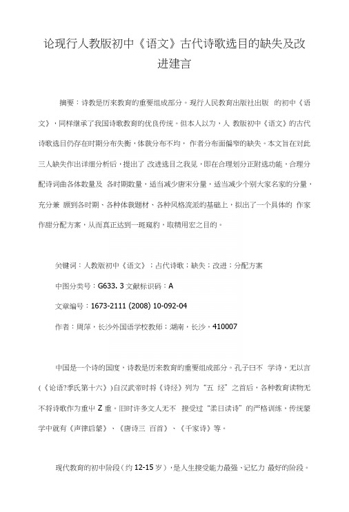 论现行人教版初中《语文》古代诗歌选目的缺失及改进建言.docx