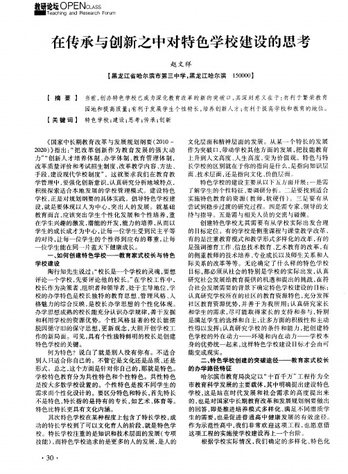 在传承与创新之中对特色学校建设的思考