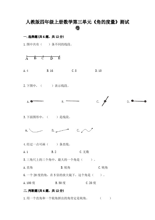 人教版四年级上册数学第三单元《角的度量》测试卷附参考答案【轻巧夺冠】