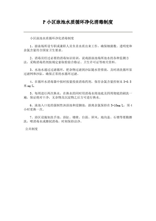 小区泳池水质循环净化消毒制度