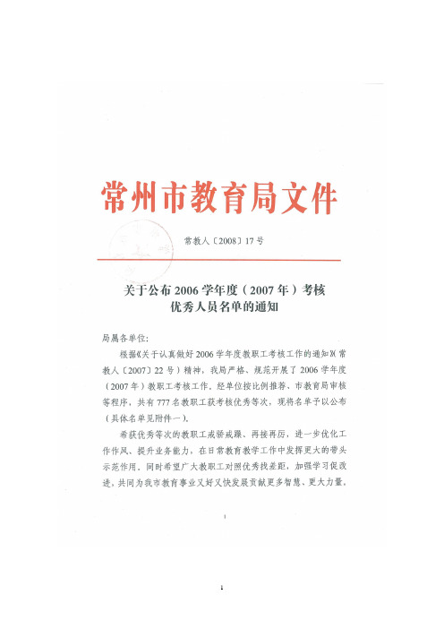 2006学年(2007年)度考核优秀人员名单