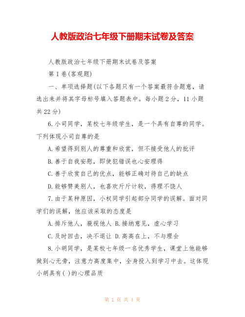 人教版政治七年级下册期末试卷及答案