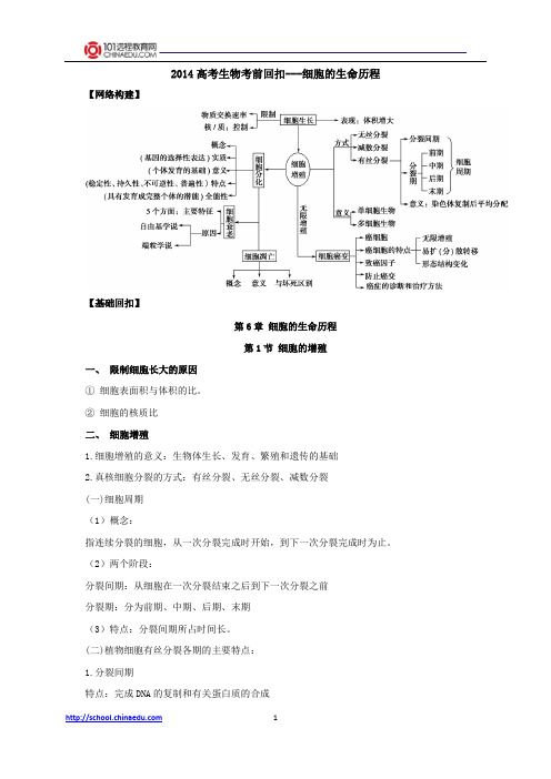 2014高考生物考前回扣：细胞的生命历程