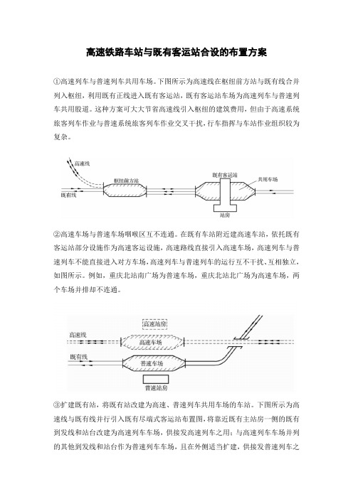 高速铁路车站与既有客运站合设的布置方案