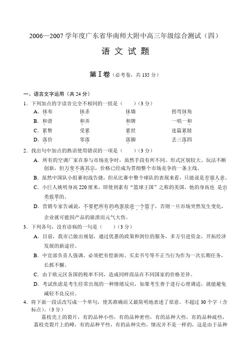 2006—2007学年度广东省华南师大附中高三年级综合测试(四)—语文.doc