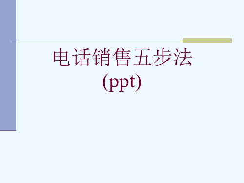 电话销售五步法(ppt)