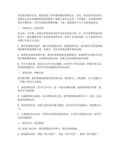 期末教师会议_校长发言稿