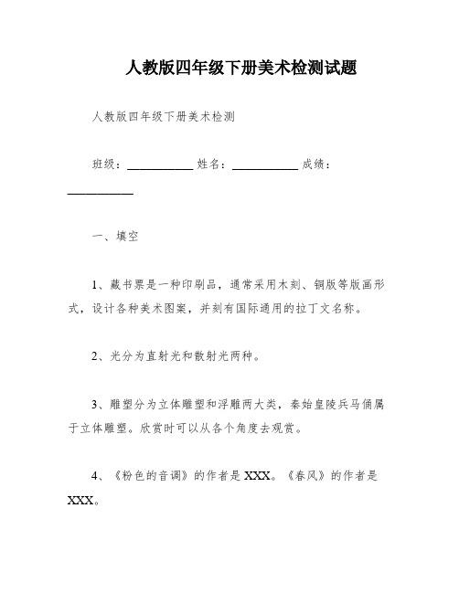 人教版四年级下册美术检测试题