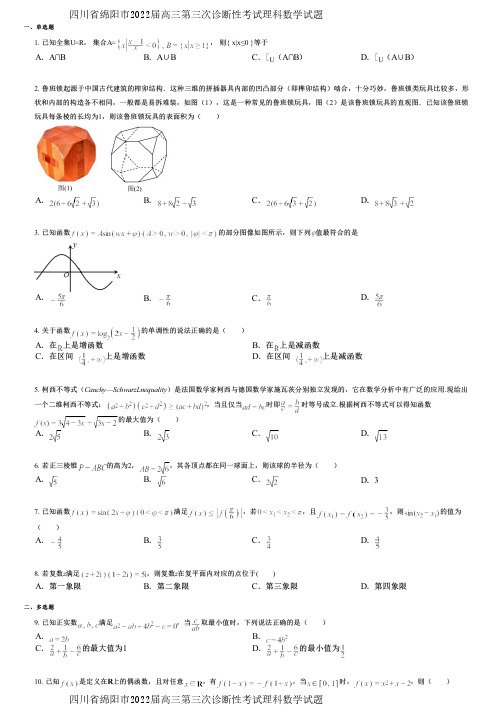 四川省绵阳市2022届高三第三次诊断性考试理科数学试题