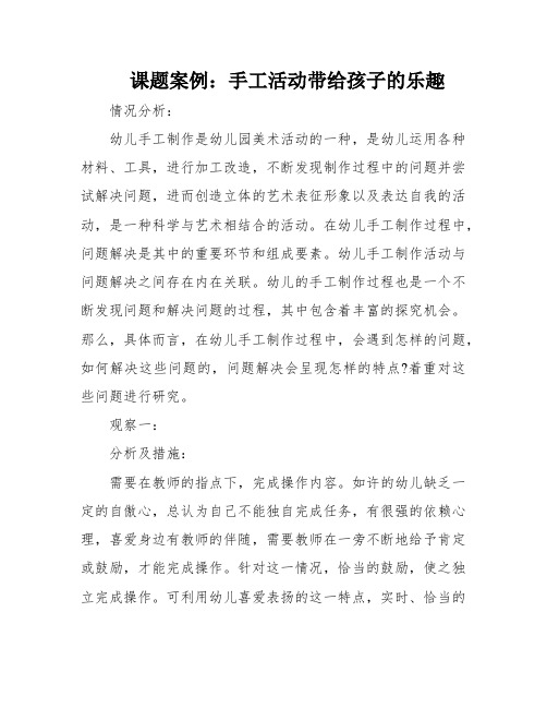 课题案例：手工活动带给孩子的乐趣