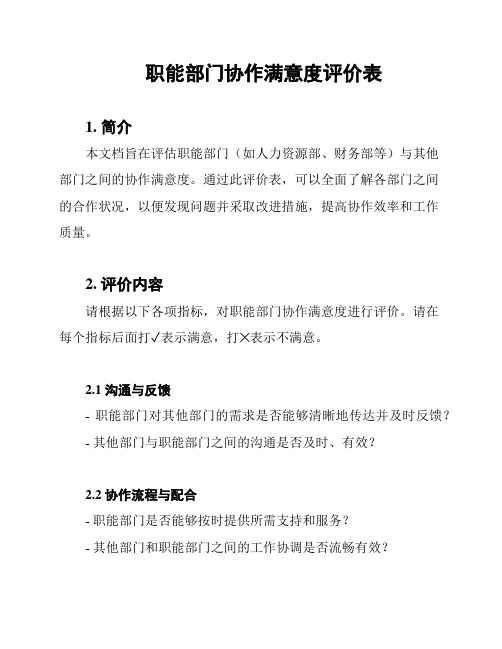 职能部门协作满意度评价表