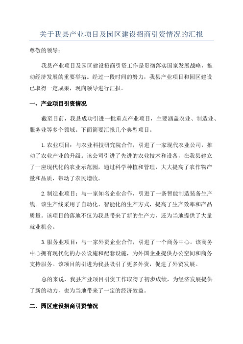 关于我县产业项目及园区建设招商引资情况的汇报