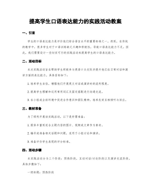 提高学生口语表达能力的实践活动教案