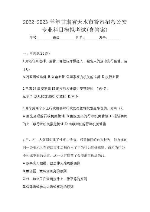 2022-2023学年甘肃省天水市警察招考公安专业科目模拟考试(含答案)