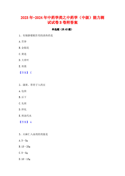 2023年-2024年中药学类之中药学(中级)能力测试试卷B卷附答案