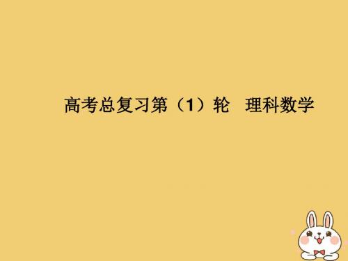 2020届高考数学一轮总复习第一单元集合与常用逻辑用语第2讲命题及其关系、充分条件与必要条件课件理