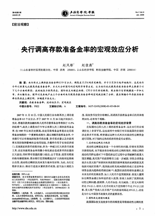 央行调高存款准备金率的宏观效应分析