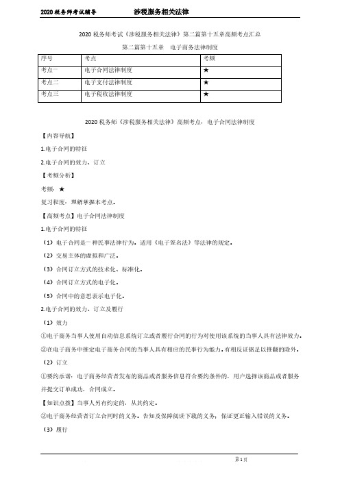 税务师考试《涉税服务相关法律》第二篇第十五章高频考点汇总