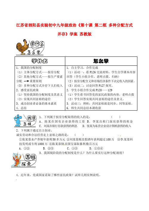 最新-江苏省泗阳县实验初中九年级政治《第十课 第二框 多种分配方式并存》学案 苏教版 精品