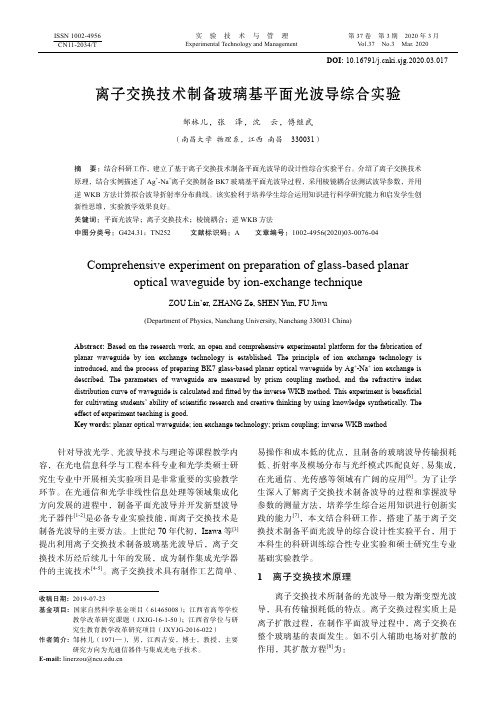 离子交换技术制备玻璃基平面光波导综合实验