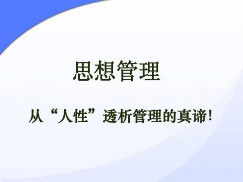 经典实用有价值的企业管理培训课件：超实用的思想管理课件