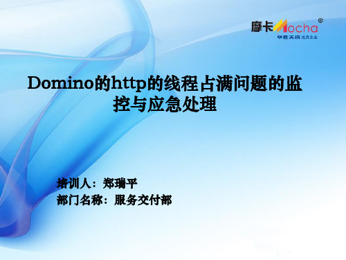 Domino的http的线程占满问题的监控与应急处理