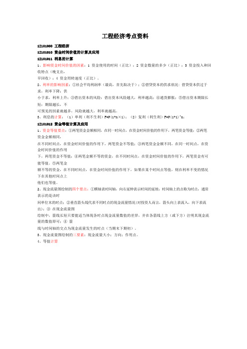 2020一级建造师工程经济考前资料