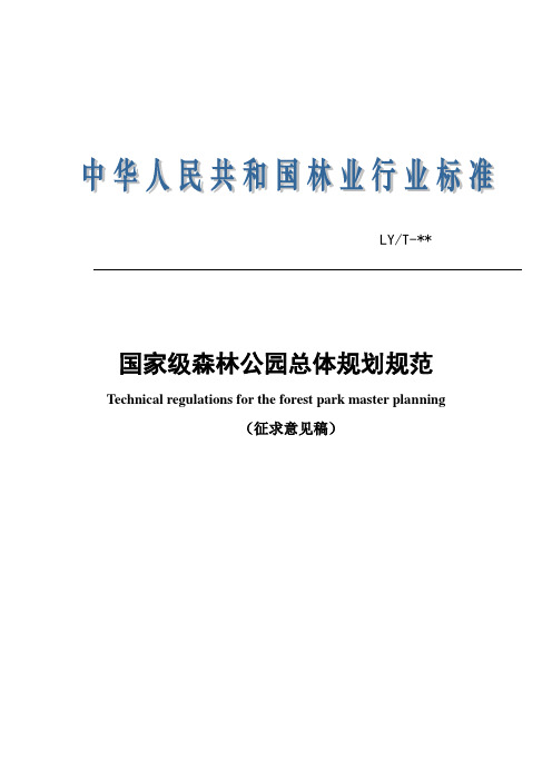 国家级森林公园总体规划规范