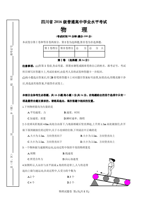 四川省2016级普通高中学业水平考试物理(含答案)