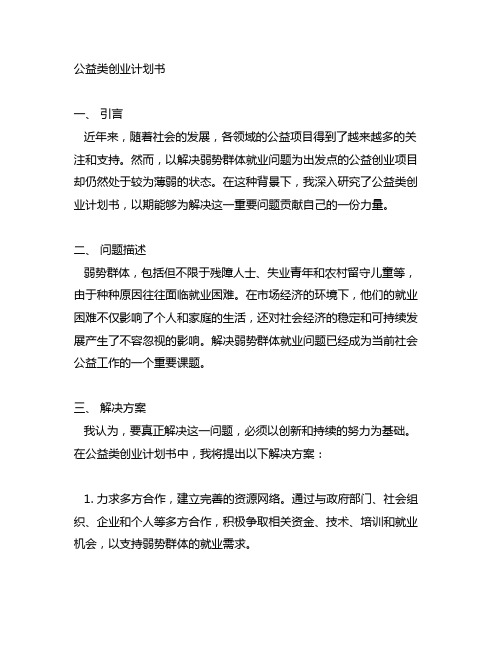 公益类创业计划书 解决弱势群体就业问题