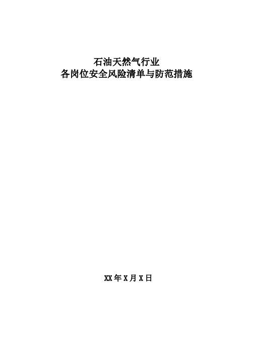 石油天然气行业各岗位安全风险清单