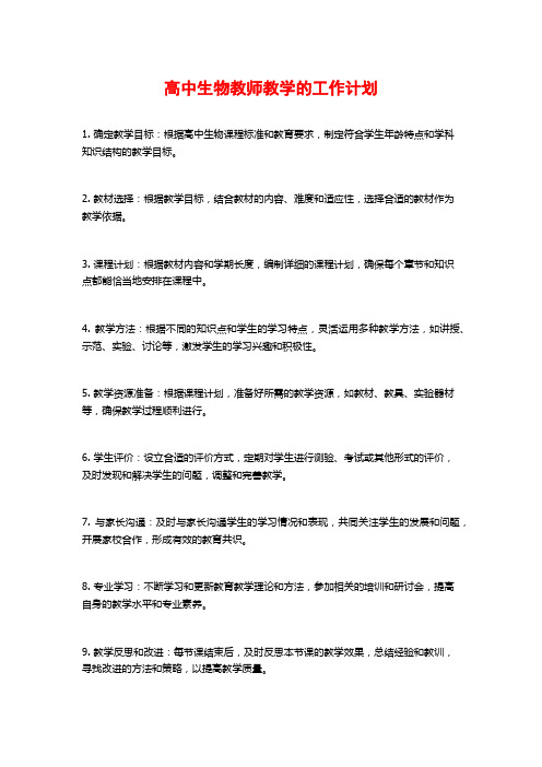 高中生物教师教学的工作计划