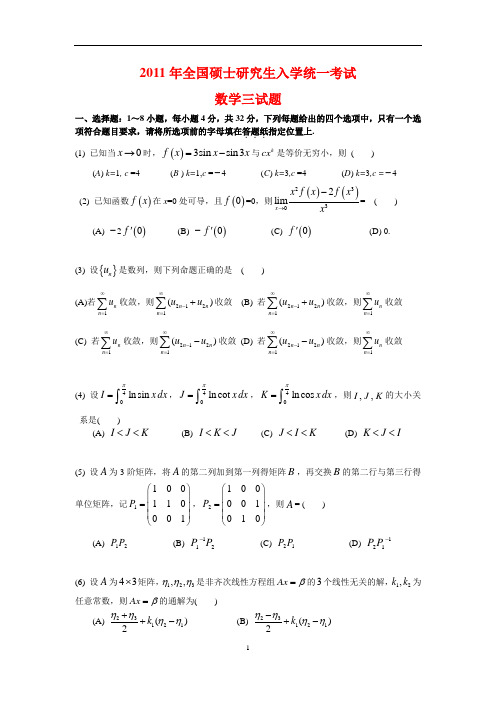 2011年全国硕士研究生入学统一考试数学(三)真题及解析