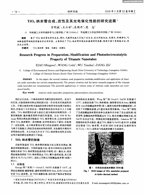 TiO2纳米管合成、改性及其光电催化性能的研究进展