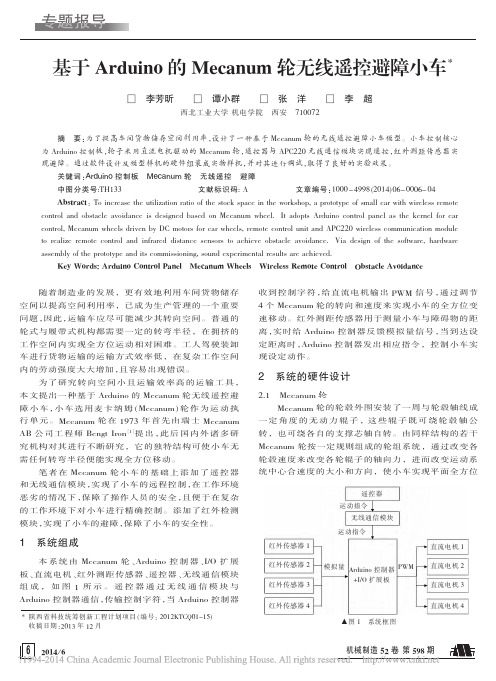 基于Arduino的Mecanum轮无线遥控避障小车