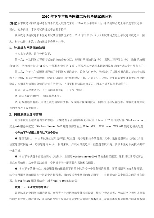 2010年下半年软考网络工程师考试试题及答案