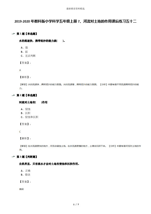 2019-2020年教科版小学科学五年级上册7、河流对土地的作用课后练习五十二