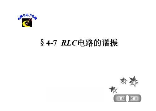 RLC电路的谐振