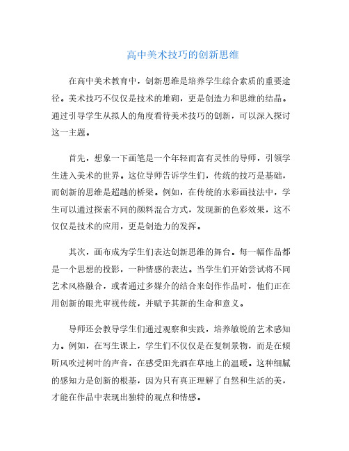 高中美术技巧的创新思维