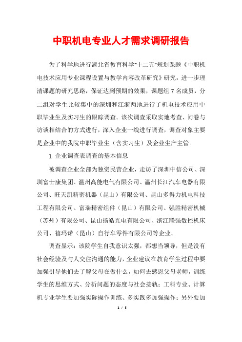 中职机电专业人才需求调研报告