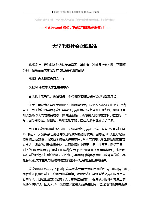 【优质】大学毛概社会实践报告-精选word文档 (5页)