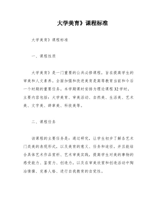 大学美育》课程标准