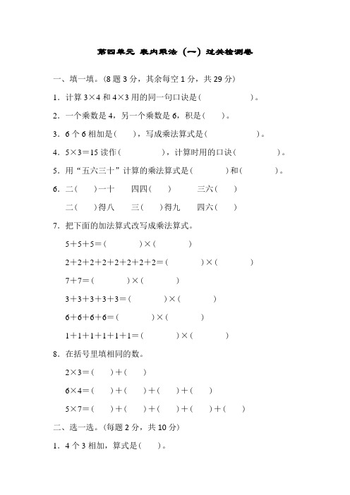 人教版二年级数学上册 表内乘法(一) 单元测试卷 6套