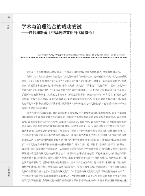 21513098_学术与治理结合的成功尝试——读钱海新著《中华传统文化当代价值论》