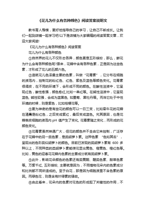 《花儿为什么有各种颜色》阅读答案说明文