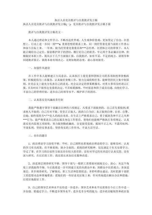 执法人员党员批评与自我批评发言稿 