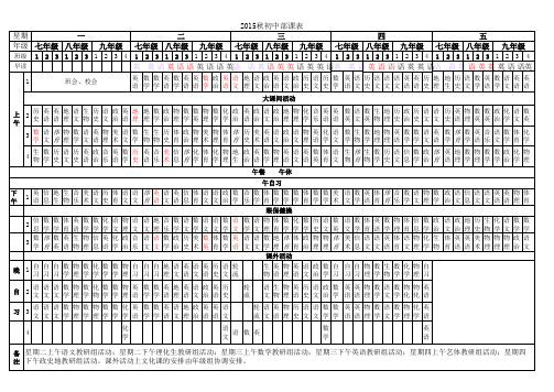 初中部2015秋课表