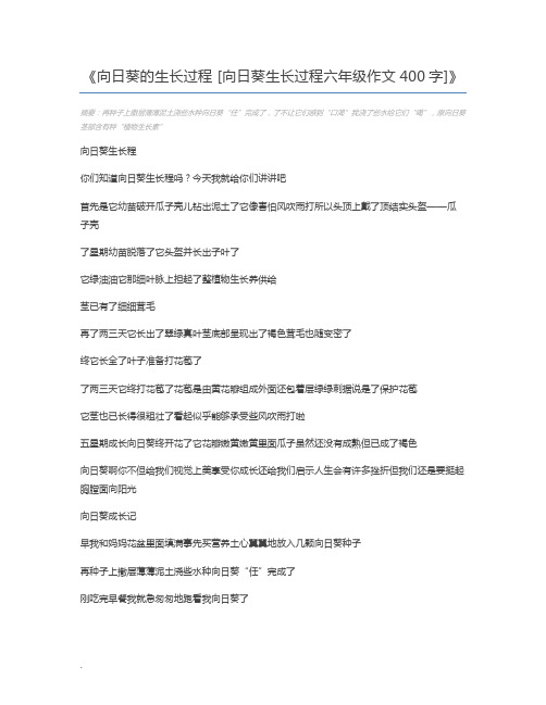 向日葵的生长过程 [向日葵生长过程六年级作文400字]