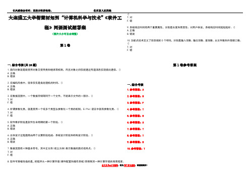 大连理工大学智慧树知到“计算机科学与技术”《软件工程》网课测试题答案卷1