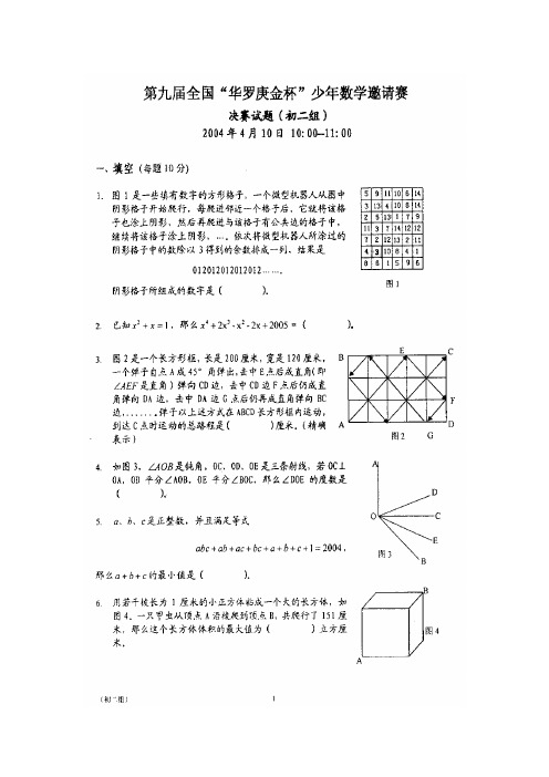 第九届全国“华罗庚金杯”少年数学邀请赛决赛试题及参考答案(初二组)